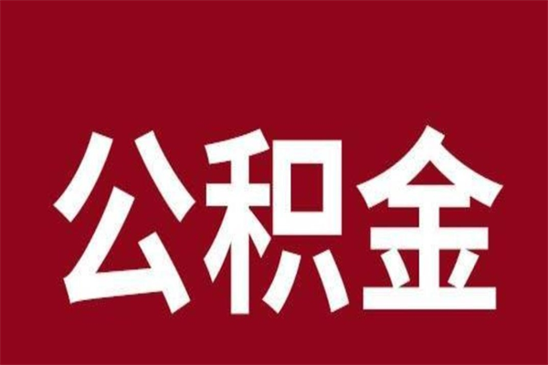 武夷山辞职后怎么提出公积金（辞职后如何提取公积金）