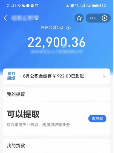 武夷山10万公积金能取出来多少（10万公积金可以取多少）